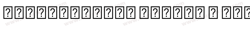 Ropesequence Number h r字体转换